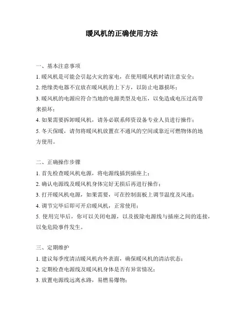 暖风机的正确使用方法