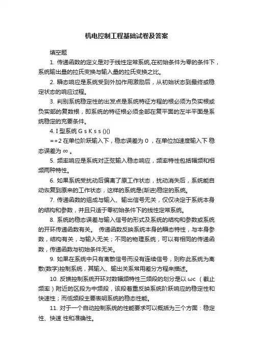 机电控制工程基础试卷及答案