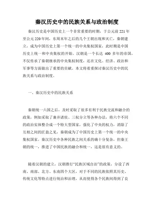 秦汉历史中的民族关系与政治制度