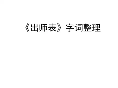 出师表字词整理
