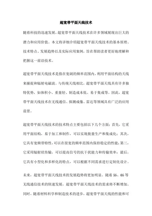 超宽带平面天线技术