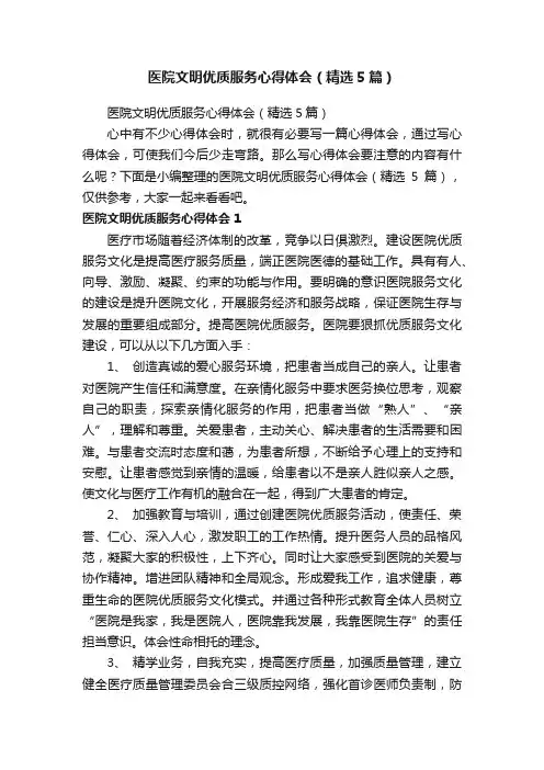 医院文明优质服务心得体会（精选5篇）