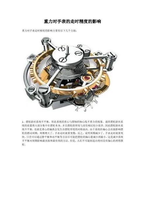 重力对手表的走时精度的影响