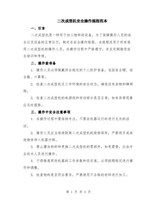 二次成型机安全操作规程范本