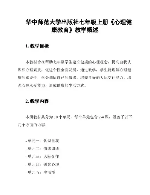 华中师范大学出版社七年级上册《心理健康教育》教学概述