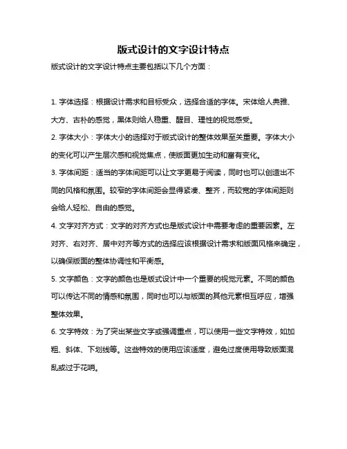 版式设计的文字设计特点