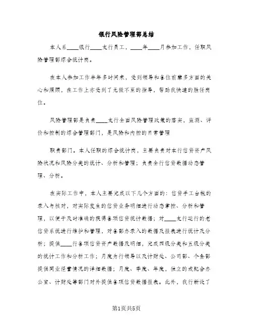银行风险管理部总结（2篇）