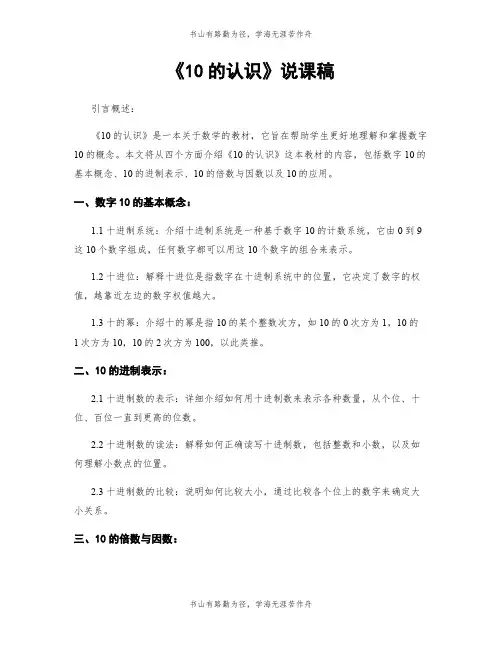《10的认识》说课稿