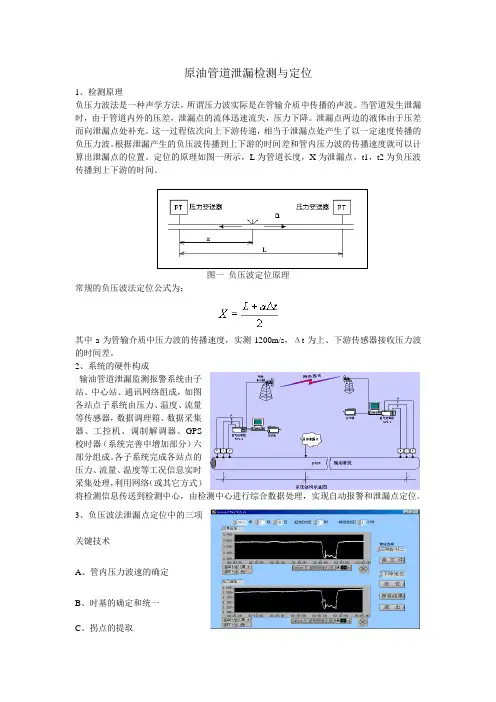 原油管道泄漏检测与定位方法