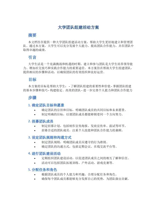 大学团队组建活动方案