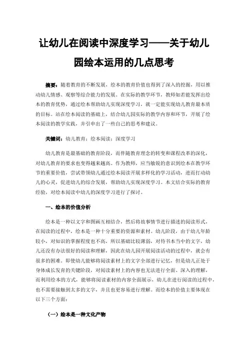 让幼儿在阅读中深度学习——关于幼儿园绘本运用的几点思考