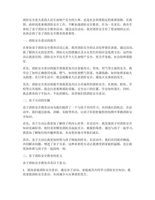 亲子消防安全教育心得感悟