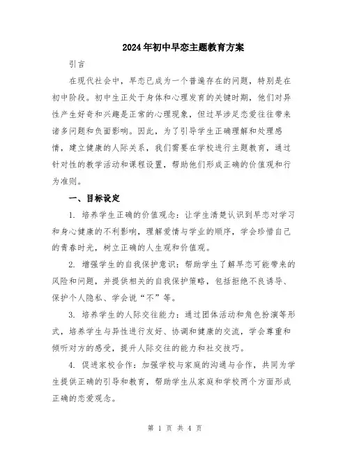 2024年初中早恋主题教育方案