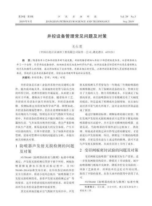 井控设备管理常见问题及对策