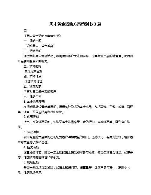 周末黄金活动方案策划书3篇