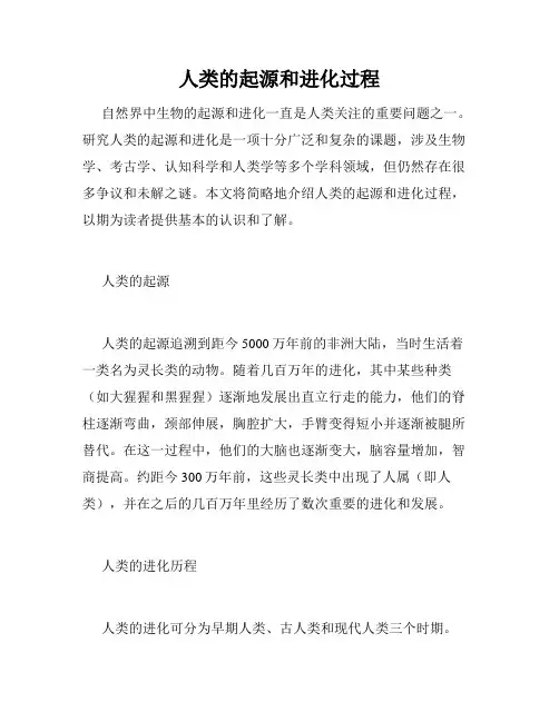 人类的起源和进化过程