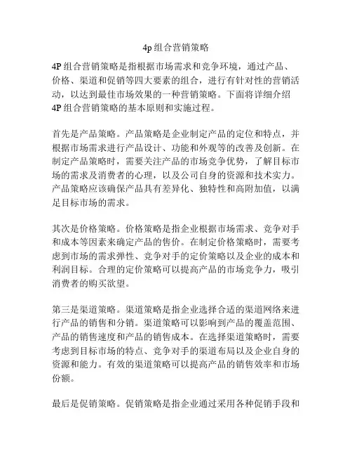 4p组合营销策略