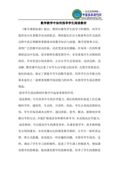 数学教学中如何指导学生阅读教材