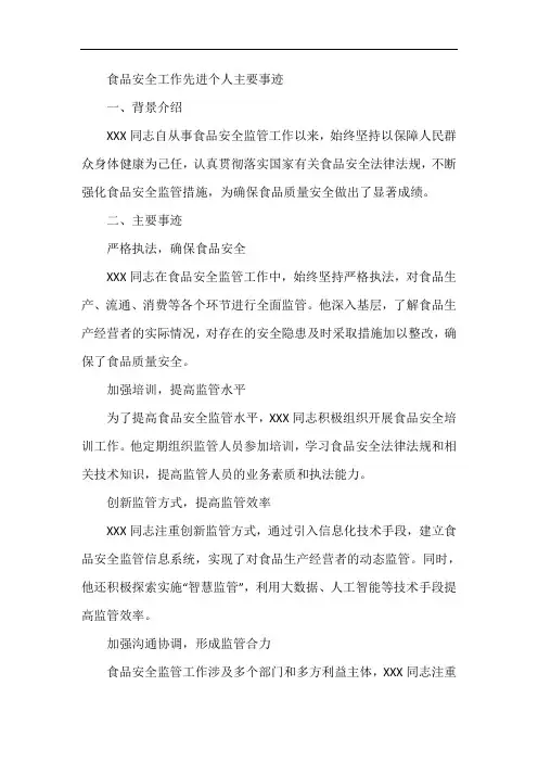 食品安全工作先进个人表主要事迹