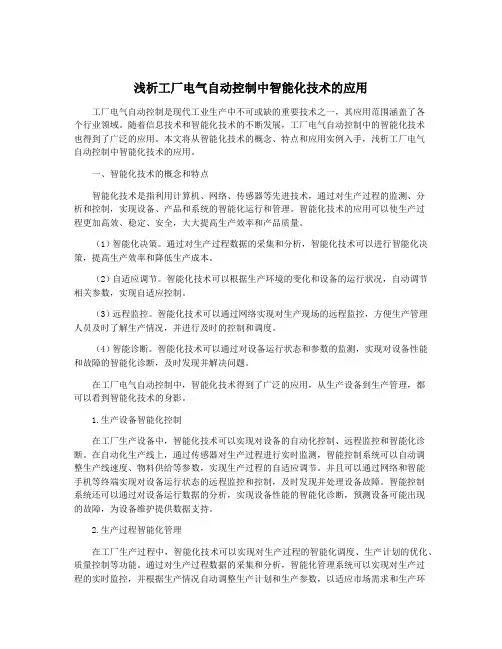 浅析工厂电气自动控制中智能化技术的应用