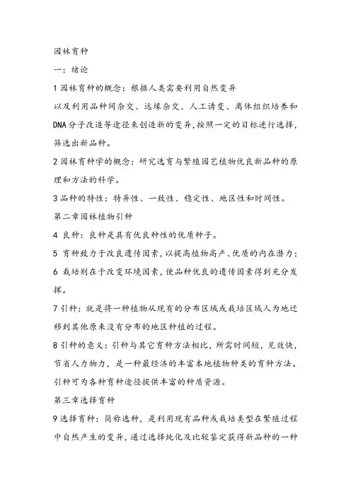 园林育种.doc复习