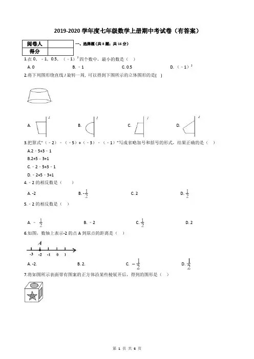 2019-2020学年度七年级数学上册期中考试卷(有答案)