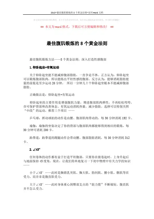 2018-最佳腹肌锻炼的8个黄金法则-实用word文档 (3页)