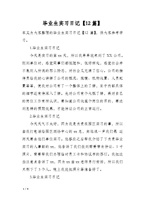 毕业生实习日记【12篇】
