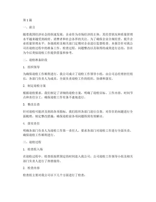 企业迎检的总结报告范文(3篇)