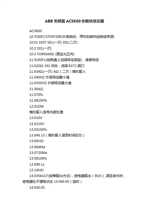 ABB变频器ACS800参数快速设置