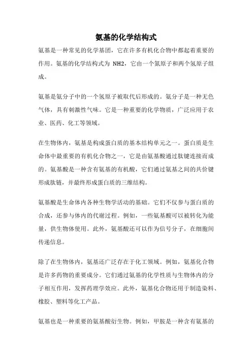 氨基的化学结构式