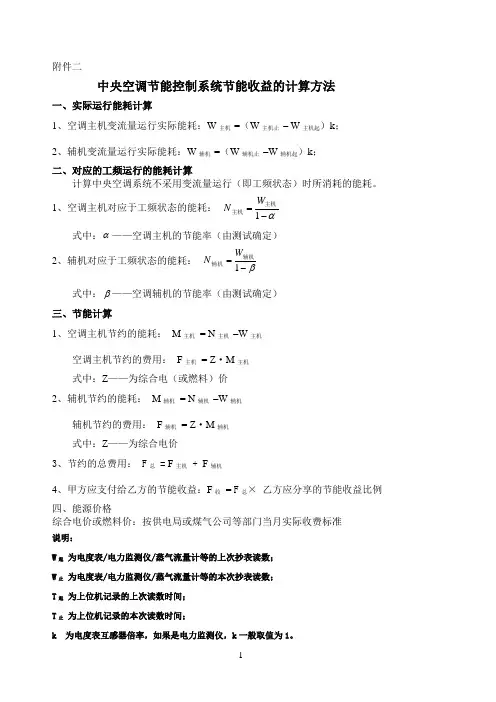 中央空调节能控制系统节能收益的计算方法