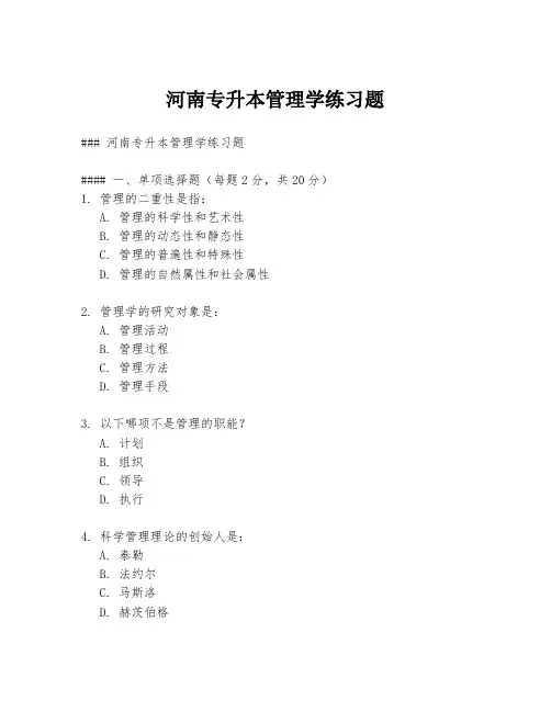 河南专升本管理学练习题