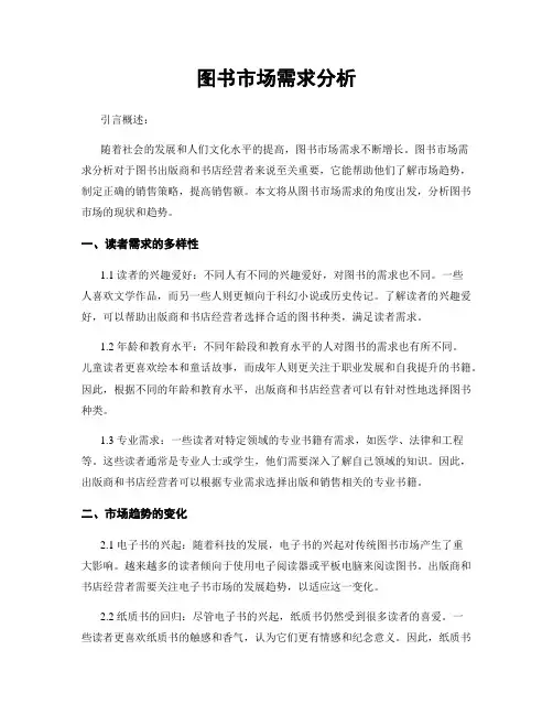 图书市场需求分析