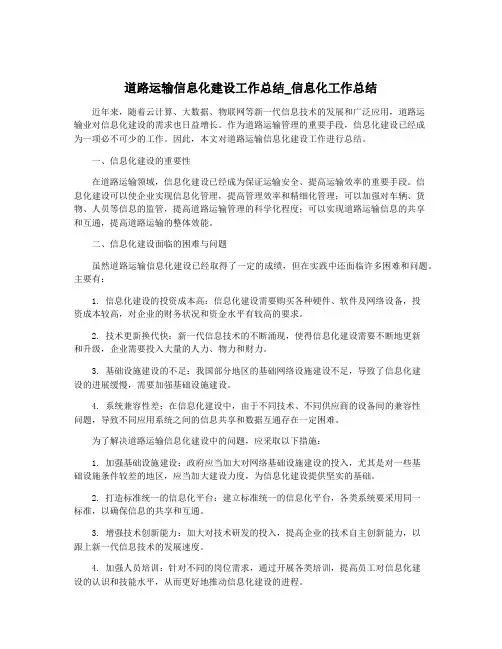 道路运输信息化建设工作总结_信息化工作总结