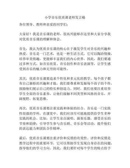 小学音乐优质课老师发言稿