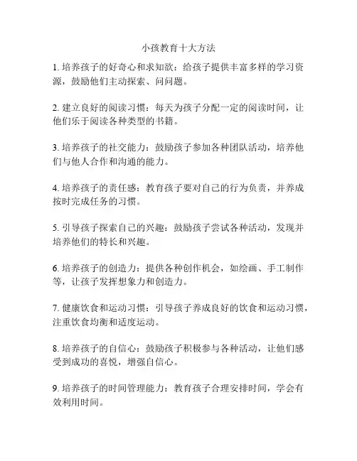 小孩教育十大方法