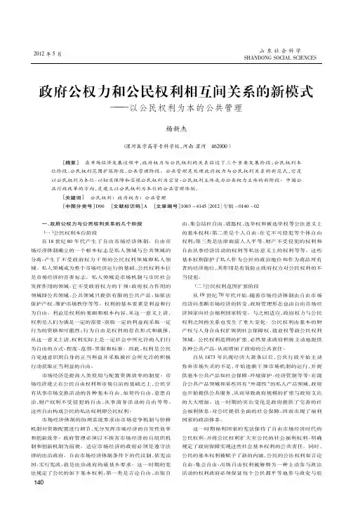 政府公权力和公民权利相互间关系的新模式——以公民权利为本的公共管理