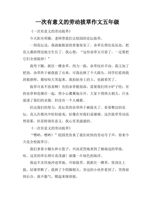 一次有意义的劳动拔草作文五年级