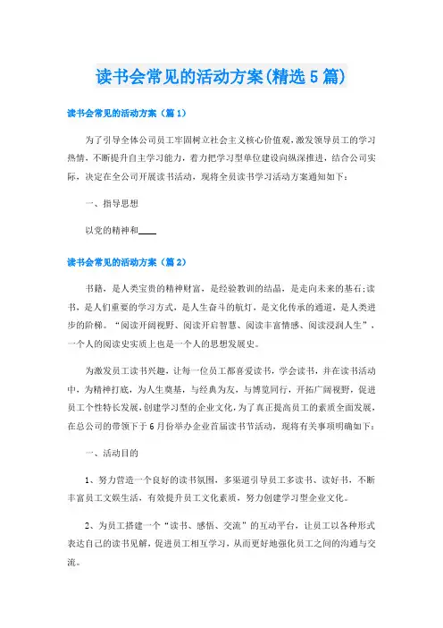 读书会常见的活动方案(精选5篇)