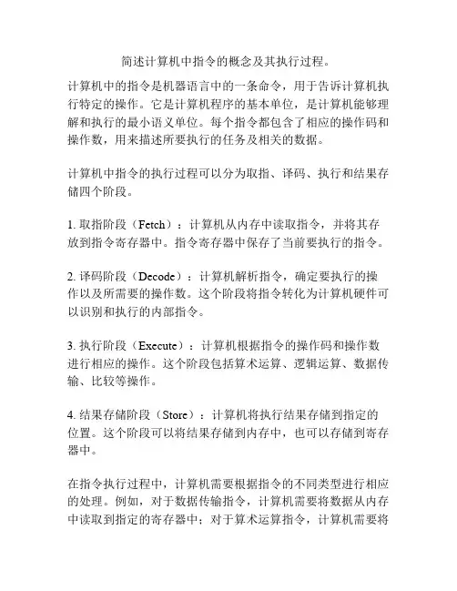 简述计算机中指令的概念及其执行过程。