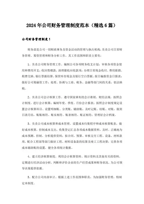 2024年公司财务管理制度范本(精选6篇)
