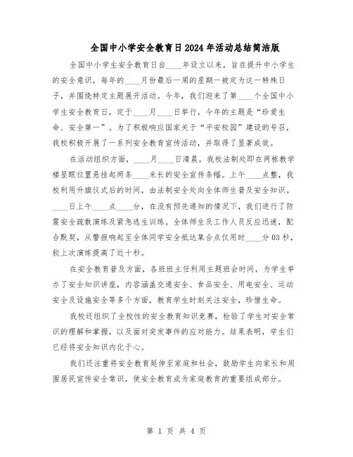 全国中小学安全教育日2024年活动总结简洁版（3篇）