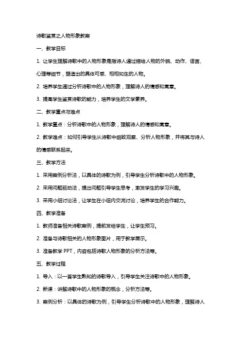 诗歌鉴赏之人物形象教案
