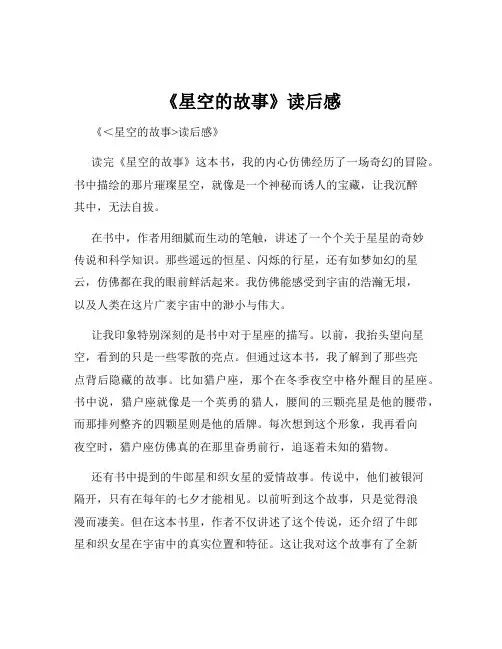 《星空的故事》读后感