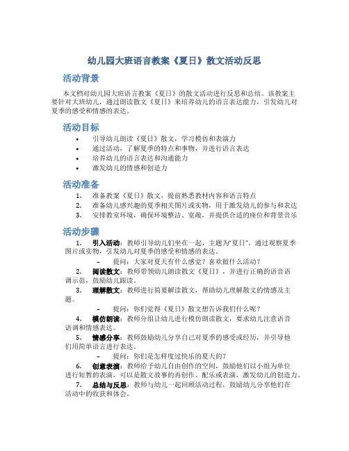 幼儿园大班语言教案《夏日》散文活动反思