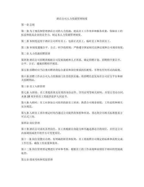 酒店公司人力资源管理制度