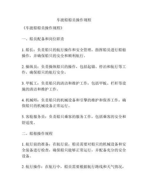车渡船船员操作规程
