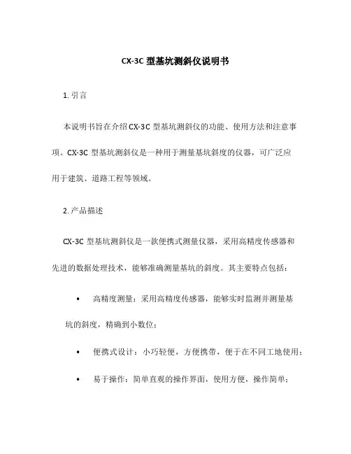 CX-3C型基坑测斜仪说明书
