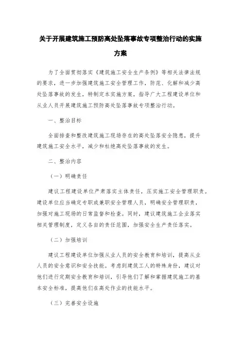 关于开展建筑施工预防高处坠落事故专项整治行动的实施方案